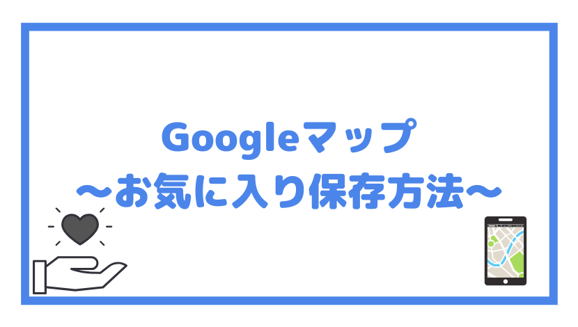 Pc スマホ グーグルマップの場所の保存方法 ひよこ転売