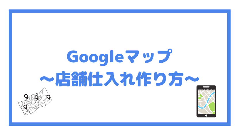 Googleマップ ～店舗仕入れ作り方～の画像