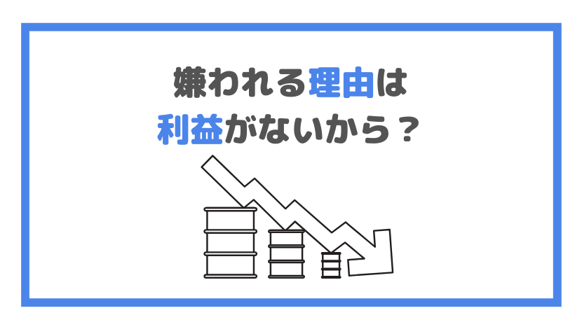 嫌われる理由は利益がないからの画像