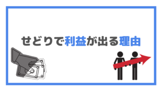せどりで利益が出る理由の画像