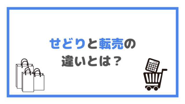 せどりと転売の 違いとは？の画像