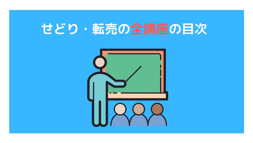 せどり・転売で初心者が月収20万円を達成するための全講座の画像
