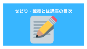 せどり・転売とは？ 講座の目次の画像