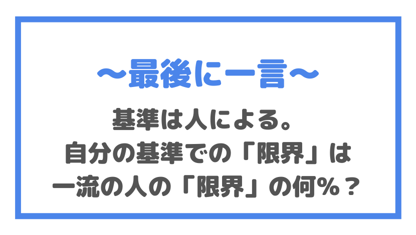 基準は人による。 自分の基準での「限界」は 一流の人の「限界」の何％？