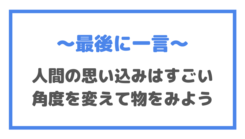 人間の思い込みはすごい 角度を変えて物をみよう