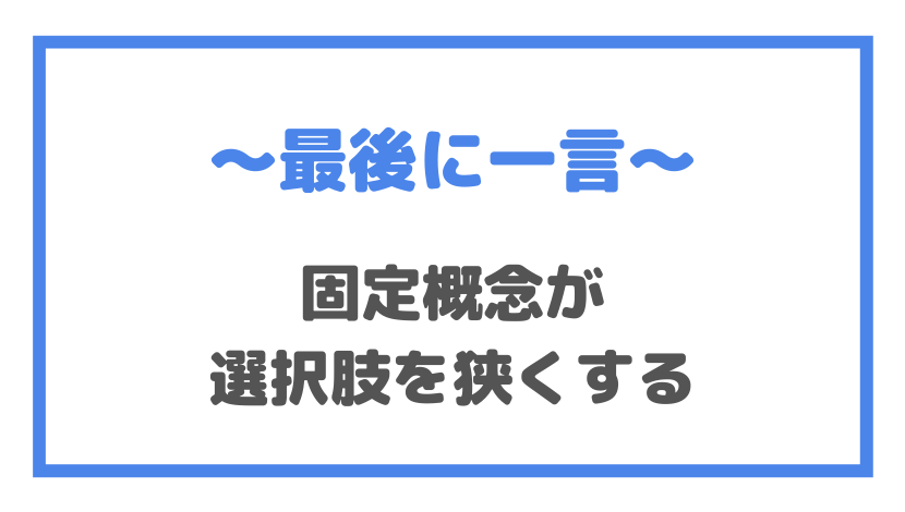 固定概念での決めつけが選択肢を狭くする