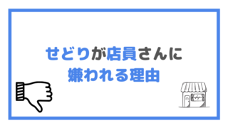 せどりが店員さんに 嫌われる理由の画像