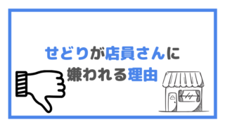 せどりが店員さんに 嫌われる理由の画像