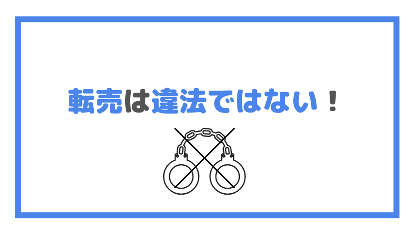 転売は違法ではない！の画像