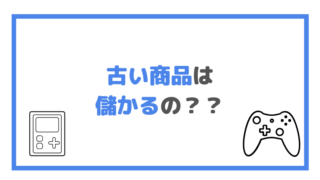古い商品は 儲かるの??の画像