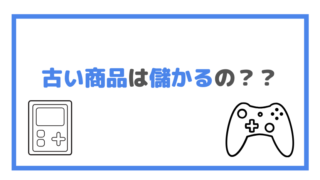 古い商品は儲かるの?の画像