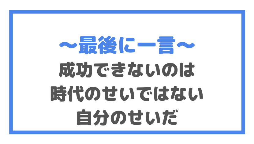 成功できないのは 時代のせいではない 自分のせいだ