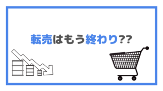転売はもう終わり?の画像