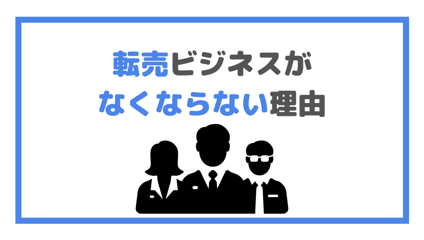 転売ビジネスがなくならない理由の画像