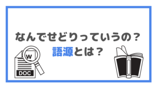 なんでせどりっていうの?語源とは?の画像