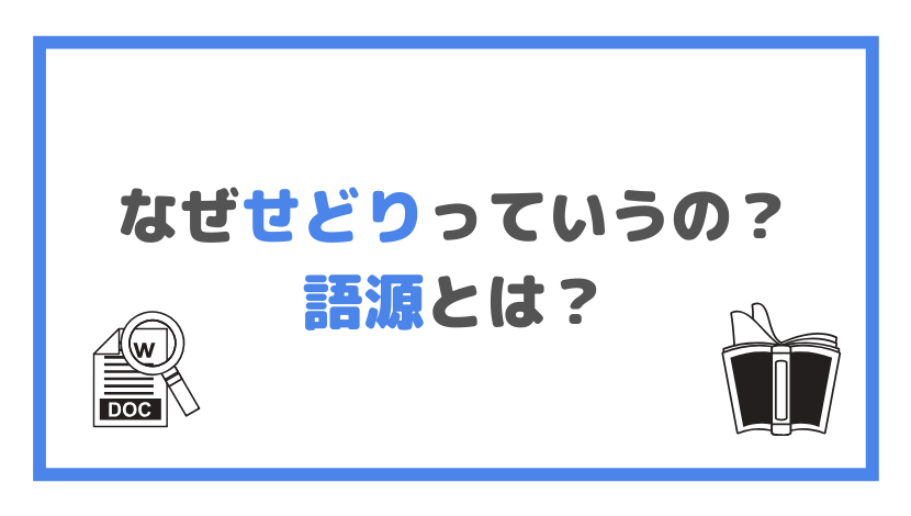 なぜせどりっていうの？ 語源とは？の画像