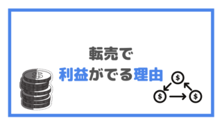 転売で 利益がでる理由の画像