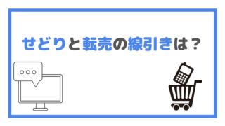 せどりと転売の線引きは?の画像