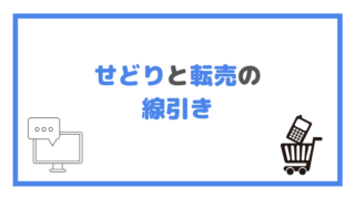 せどりと転売の 線引きの画像