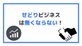 せどりビジネス は無くならない!の画像