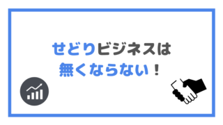 せどりビジネスは 無くならない!の画像