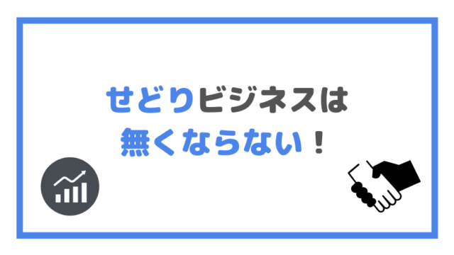 せどりビジネスは 無くならない！の画像