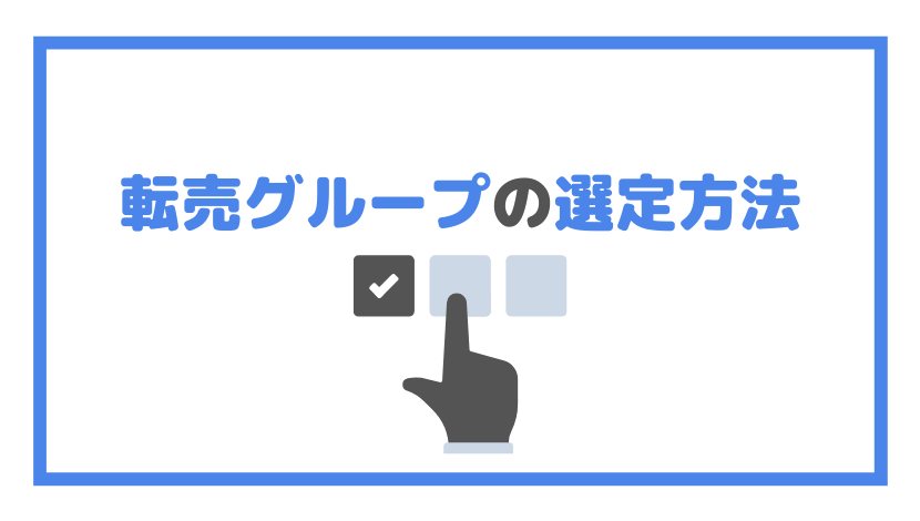 転売グループの選定方法の画像