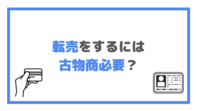 転売をするには 古物商必要？の画像