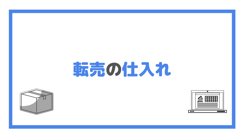 転売の仕入れの画像