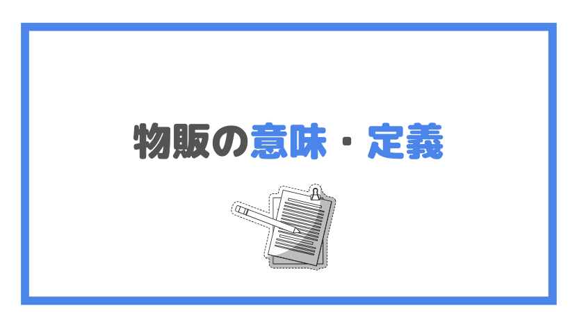 物販の意味・定義の画像