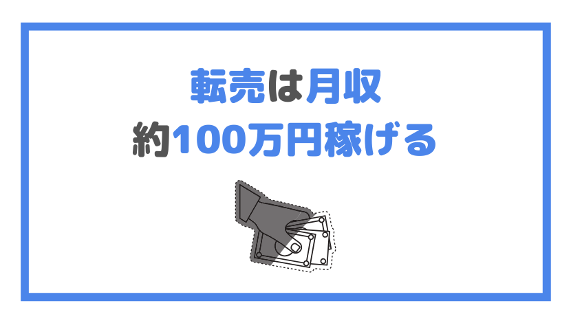 転売は月収 約100万円稼げるの画像