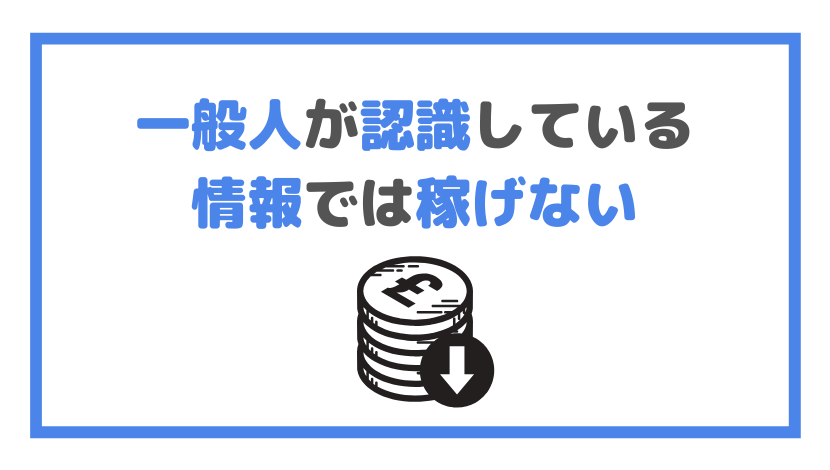 一般人が認識している 情報では稼げないの画像